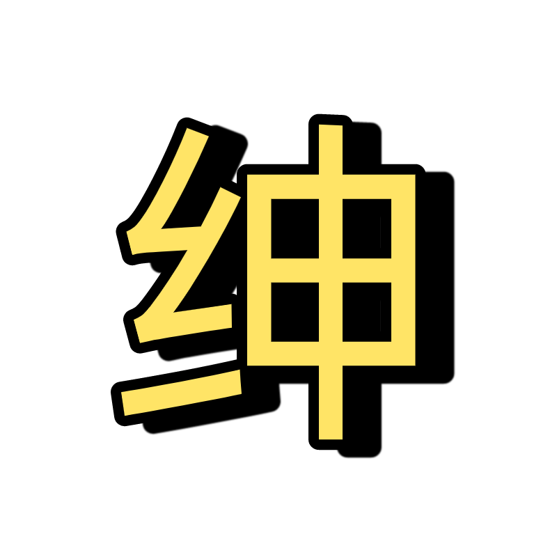 管理员-绅士社