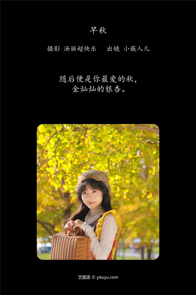 YITUYU艺图语 2025.01.08 早秋 小薇人儿-绅士社