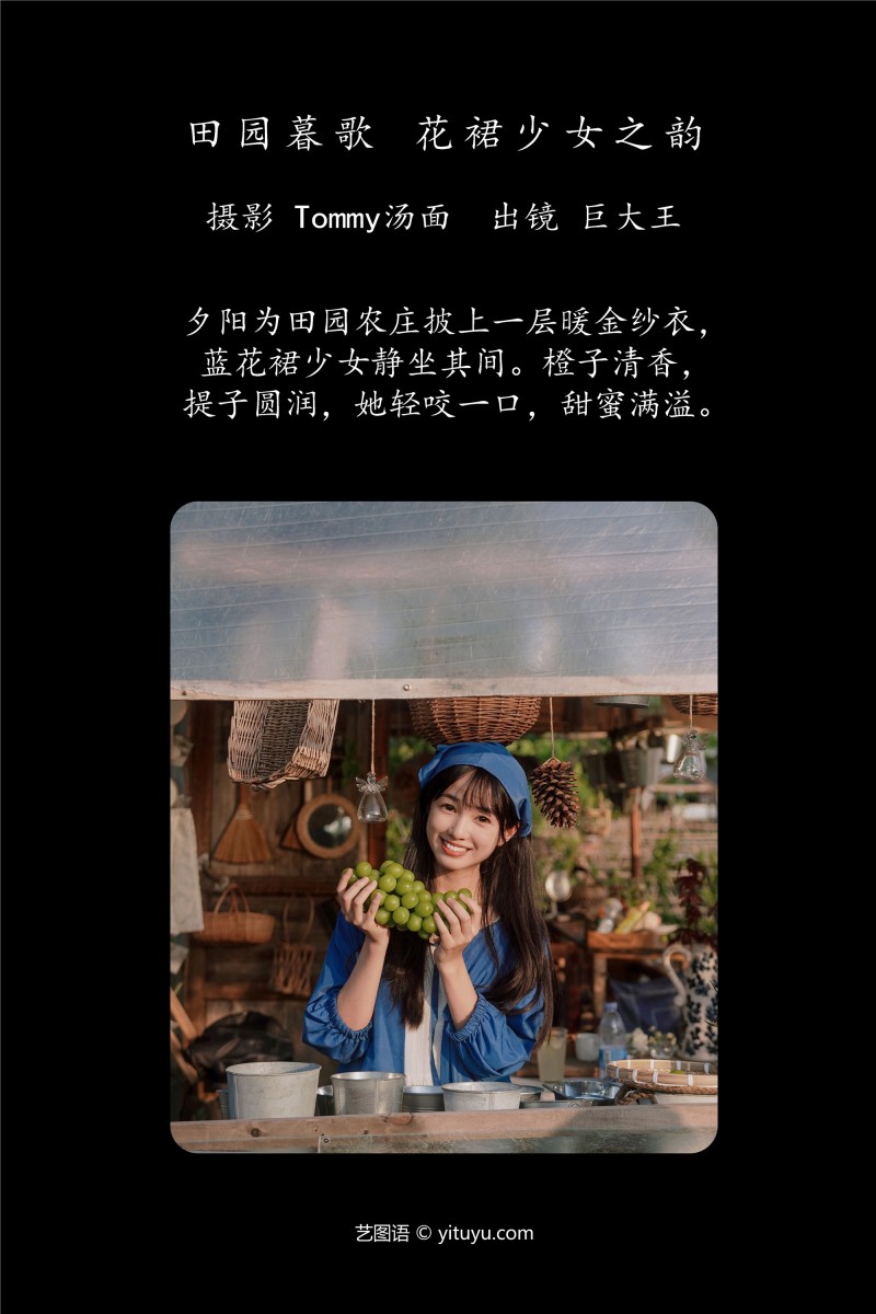 YITUYU艺图语 2025.01.08 田园暮歌，花裙少女之韵 巨大王-绅士社