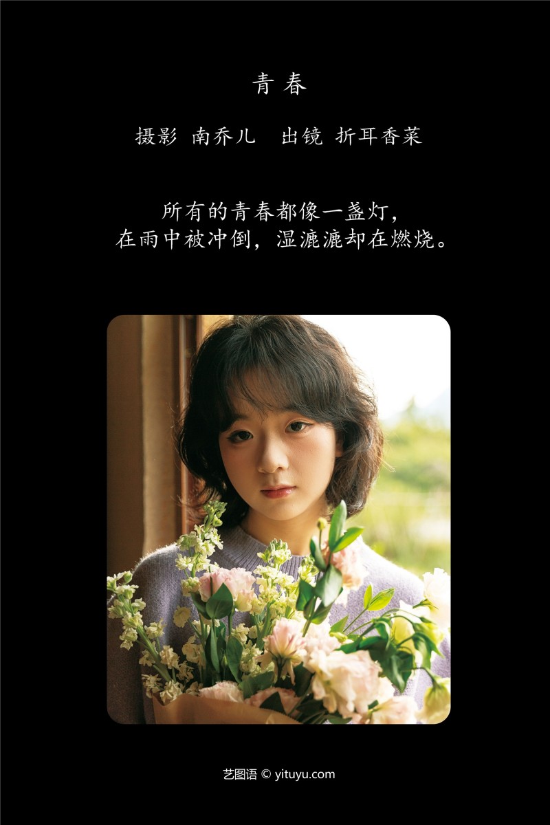 YITUYU艺图语 2025.01.08 青春 折耳香菜-绅士社