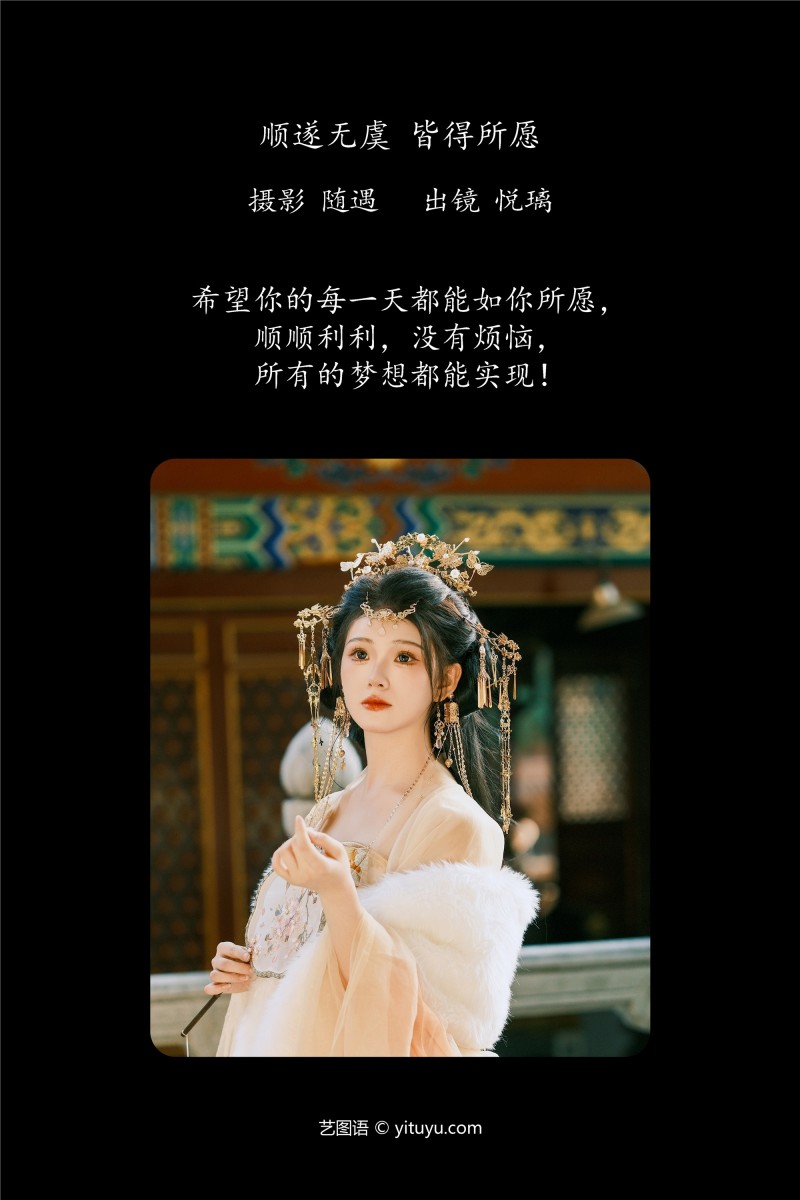 YITUYU艺图语 2025.01.08 顺遂无虞 皆得所愿 悦璃-绅士社