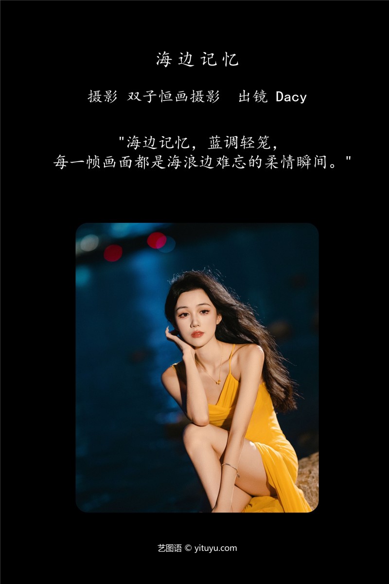 YITUYU艺图语 2025.01.07 海边记忆 达希Dacy-绅士社